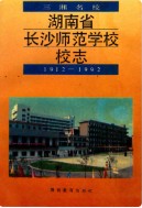 湖南省长沙师范学院校志     （长沙市地方志）                 1993年版