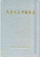 乌鲁木齐市粮食志 (新疆省乌鲁木齐市地方志) 2002年版