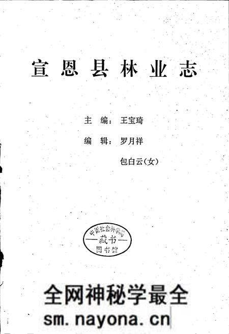 《宣恩县林业志》.pdf电子版_湖北省志预览图1