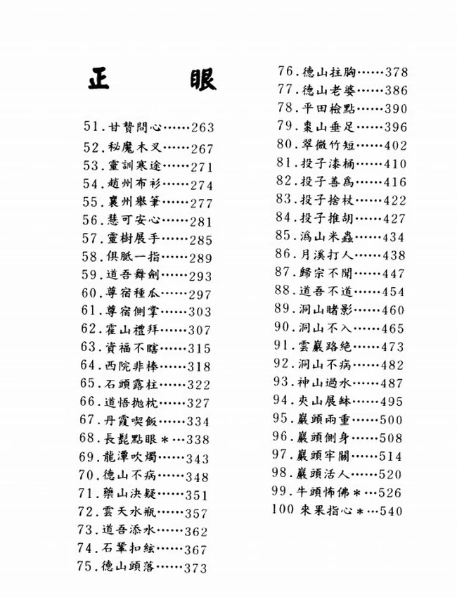 公案拈提 共七辑插图 公案拈提 共七辑插图