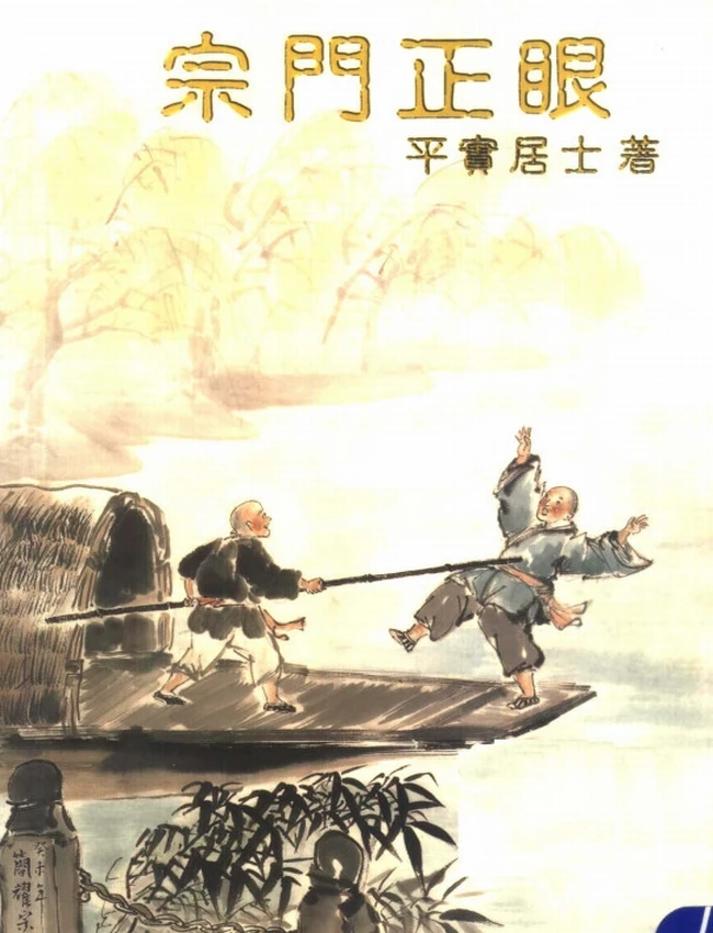 公案拈提 共七辑插图 公案拈提 共七辑插图