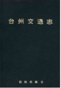 台州交通志 （台州市地方志） 1993年版