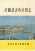 建德县城乡建设志 （建德市地方志） 1988年版