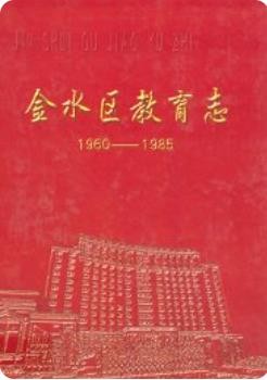 金水区教育志(1960-1985)（金水区地方志）PDF下载