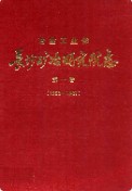 长沙矿冶研究院志第一卷(1955-1981) （长沙市地方志） 1982年版