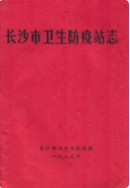 长沙市卫生防疫站志 （长沙市地方志） 1989年版