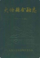 大悟县金融志(1916-1985) （大悟县地方志） 1987年版