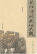 长沙传统风俗大观 （长沙市地方志） 2011年版