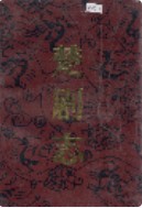 楚剧志 （湖北省地方志） 1993年版