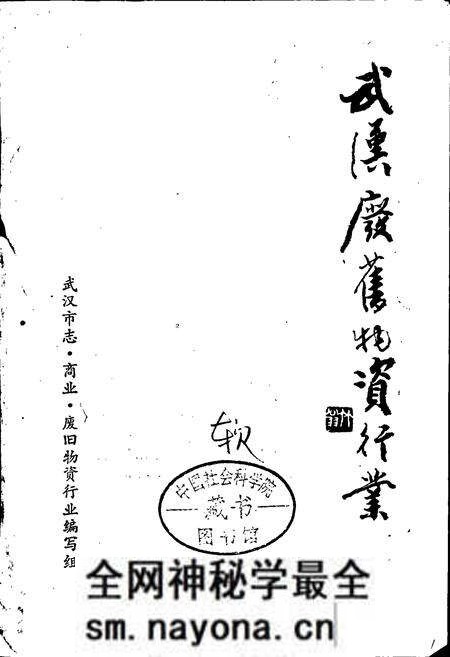 《武汉废旧物资行业》.pdf电子版_湖北省志预览图1