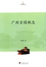 广州古园林志（广州市地方志）2017版