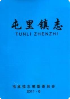 屯里镇志(临汾市尧都区地方志)2015版