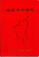 淮北市金融志 1958-1992 （淮北市地方志） 1995年版