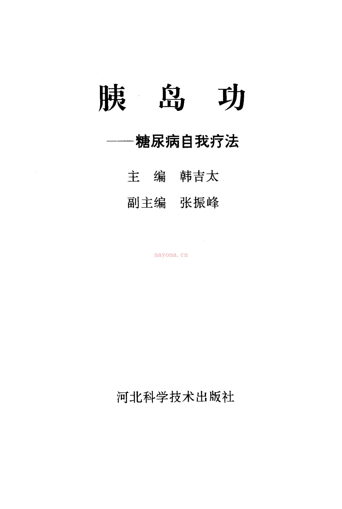 胰岛功《糖尿病自我疗法》PDF电子书（166页）