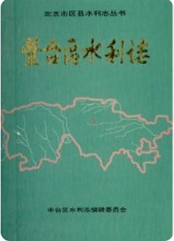 丰台区水利志（北京市丰台区地方志）1993版
