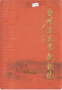 台州卫生学校校志 （台州市地方志） 2002年版