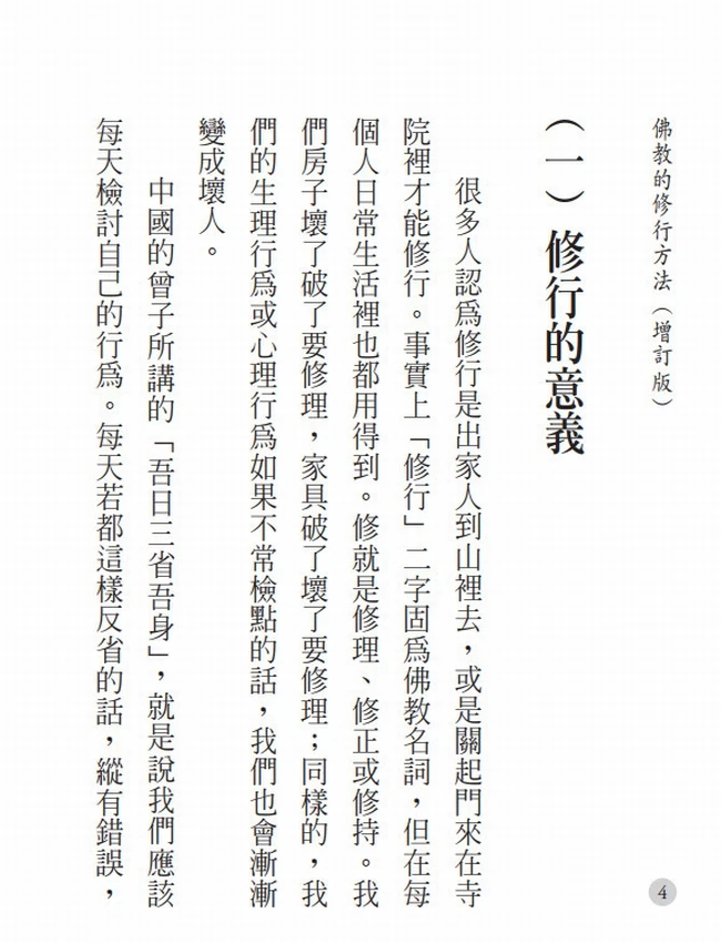 佛教的修行方法(增订版)插图