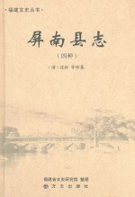 屏南县志 四种[乾隆道光光绪民国]点校版2014版