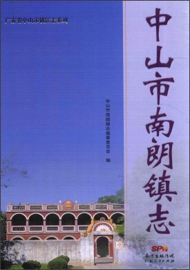 中山市南朗镇志（南朗镇史志）2015版