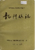 龙门镇志 （龙门镇地方志） 1991年版