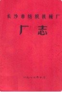 长沙市纺织机械厂厂志 （长沙市地方志） 1982年版