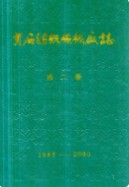 黄石防治机械厂志第二卷      （黄石市地方志）             2001年版
