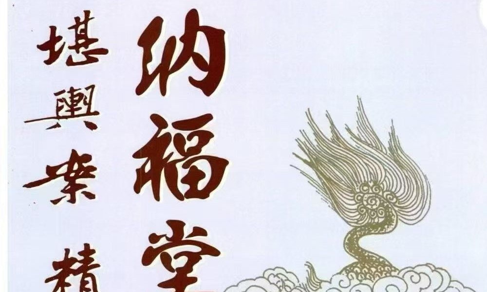 黄四 纳福堂《堪舆案精准理气》上中下 三册