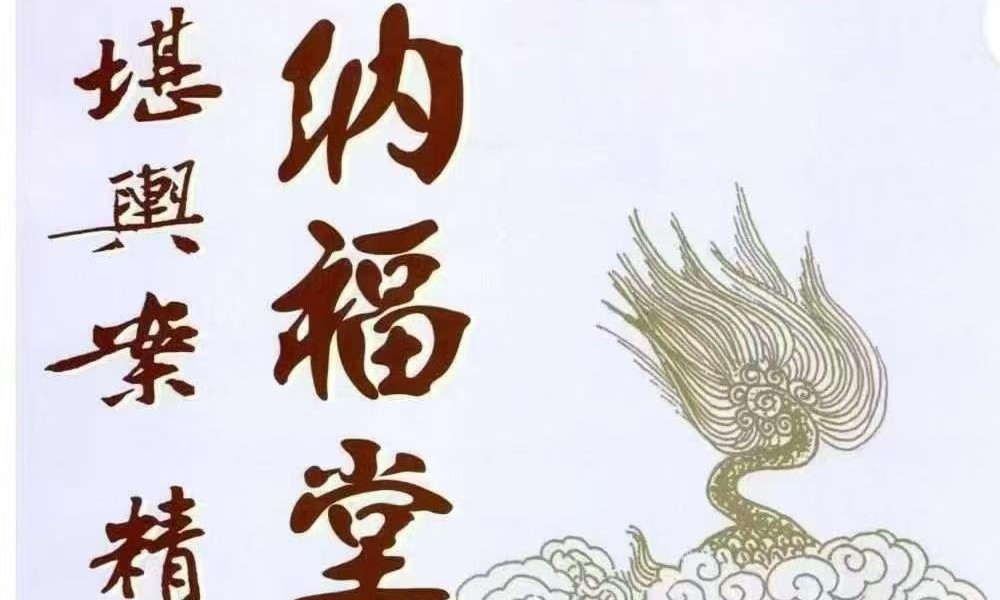 黄四 纳福堂《堪舆案精准理气》上中下 三册
