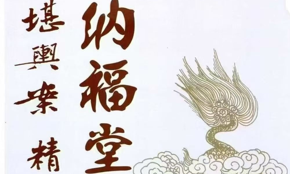 黄四 纳福堂《堪舆案精准理气》上中下 三册