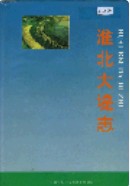 淮北大堤志 （淮北市地方志） 1997年版