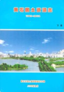 黄石国土资源志(1869-2002)上下册 （黄石市地方志） 2003年版