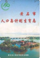 黄石市人口与计划生育志 （黄石市地方志） 2003年版
