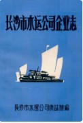 湖南省长沙市水运公司企业志 （长沙市地方志） 1986年版