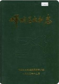 峄城区水利志（枣庄峄城区地方志）1991版PDF下载