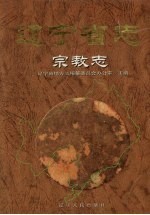 辽宁省志 宗教志（辽宁省地方志）2002版