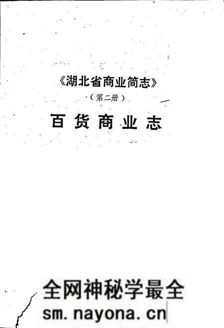 《湖北省商业简志 第二册 百货商业志》.pdf电子版_湖北省志预览图1