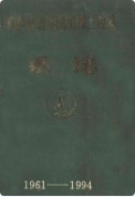 长沙铁道学院机械工程系系志(1961-1994) （长沙市地方志） 1995年版