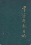 常宁县教育志 （常宁县地方志） 1991年版