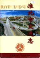 淮北市交通志 （淮北市地方志） 2002年版