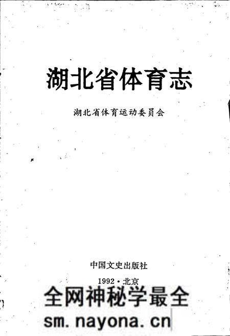 《湖北省体育志》.pdf电子版_湖北省志预览图1