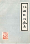 北碚区税务志 （北碚区地方志） 1988年版