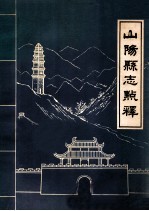 民国《山阳县志点释》陕西省山阳县地方志办公室编1985版