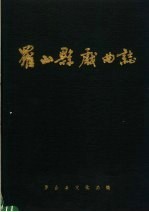 罗山县戏曲志(罗山县地方志)