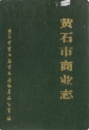 黄石市商业志 （黄石市地方志） 1986年版