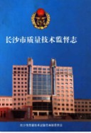 长沙市质量技术监督志 （长沙市地方志） 2005年版