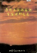 恩施土家族苗族自治州邮电志 （恩施州地方志） 1994年版