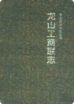 龙山工商联志(龙山县地方志)2007版