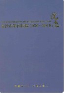 长沙市第四医院院志 1956-2016 （长沙市地方志） 2017年版