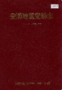 安顺地区党群志 (安顺县地方志) 1996年版