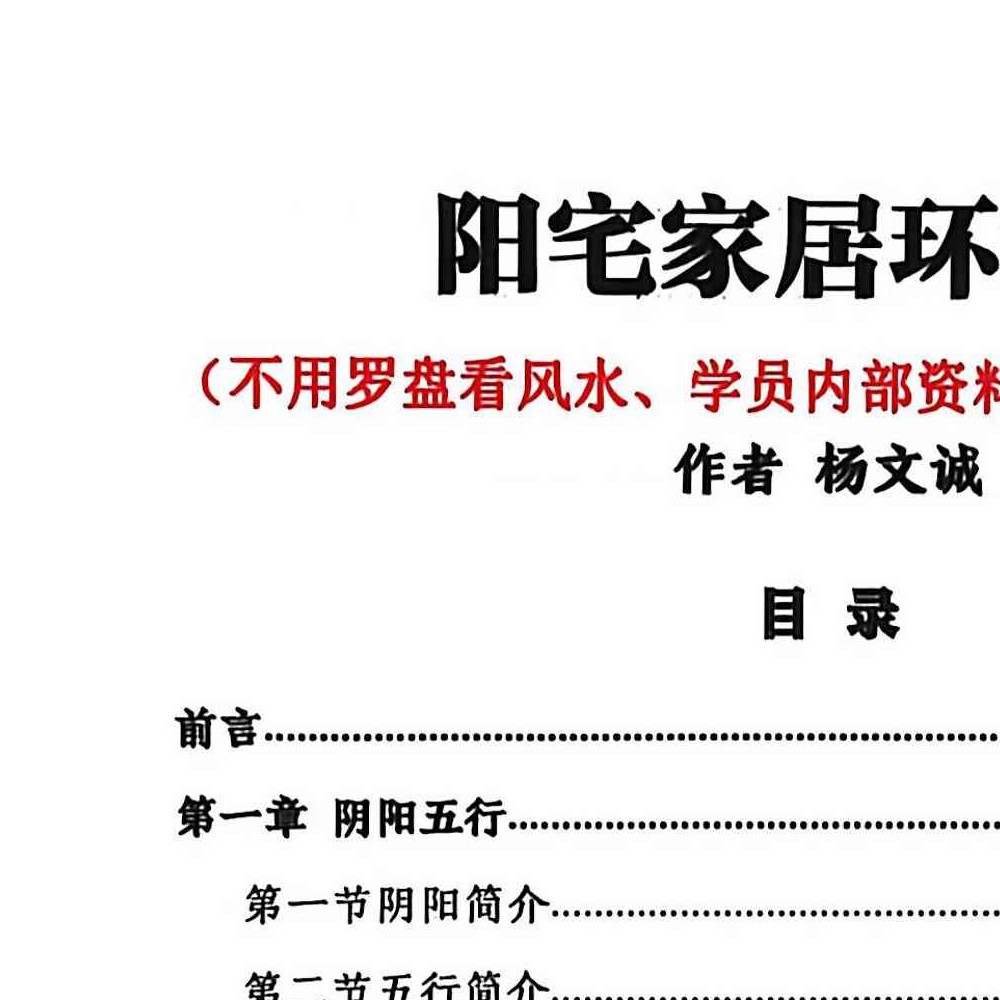 杨文成不用罗盘看风水.pdf 458页
